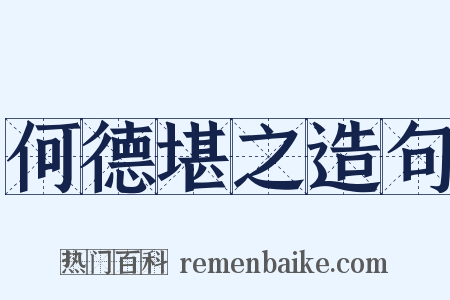 何德堪之造句是什么意思的图片